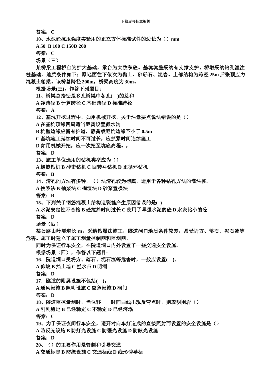 二级建造师公路工程管理与实务模拟题A_第3页