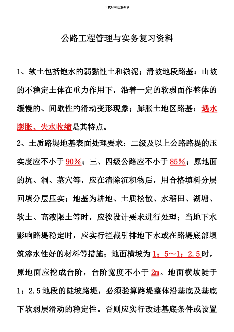 二级建造师公路工程管理与实务复习资料_第2页
