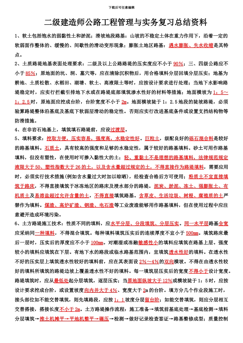 二级建造师公路工程管理与实务背诵资料_第2页