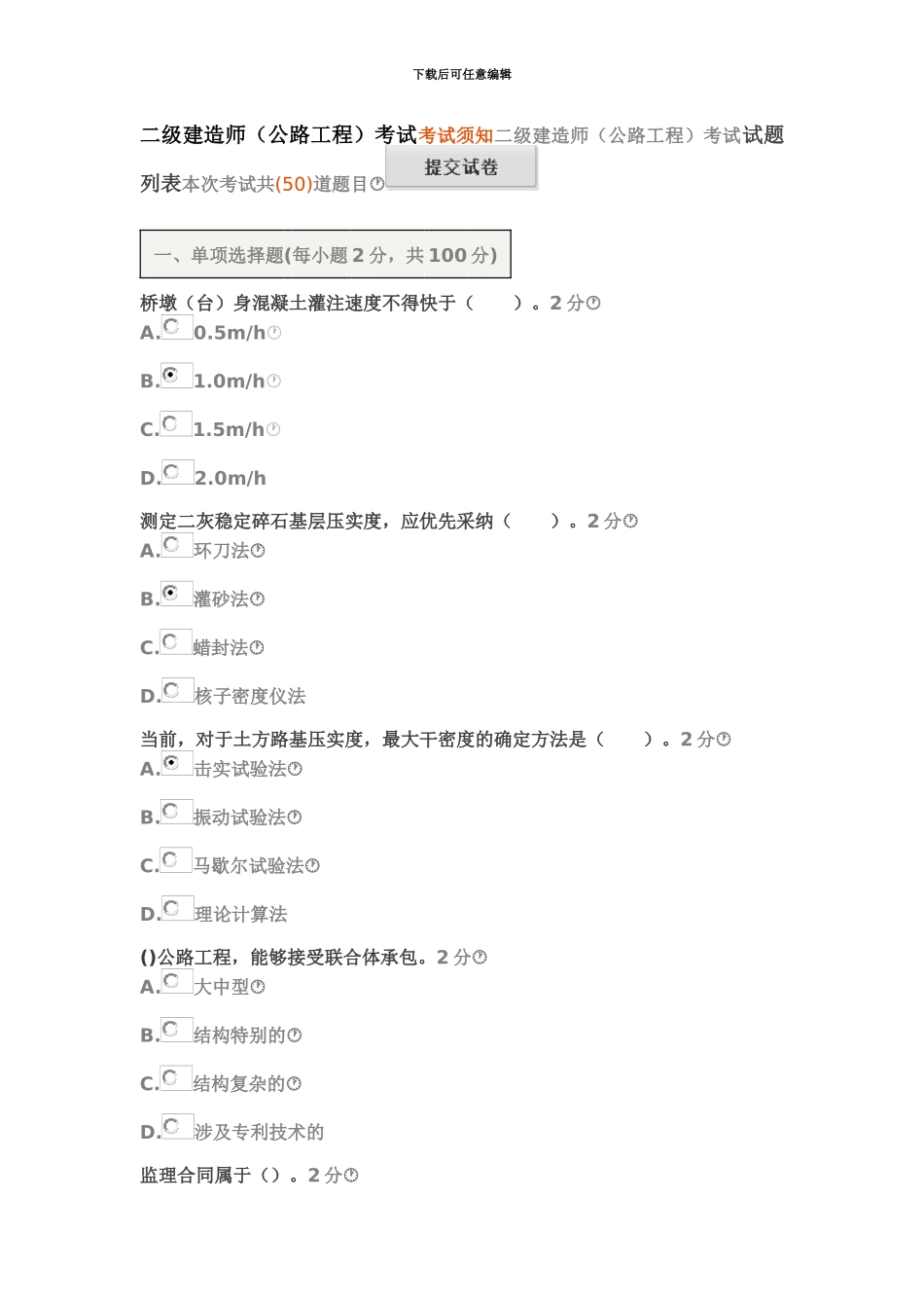 二级建造师公路继续教育94分卷_第2页