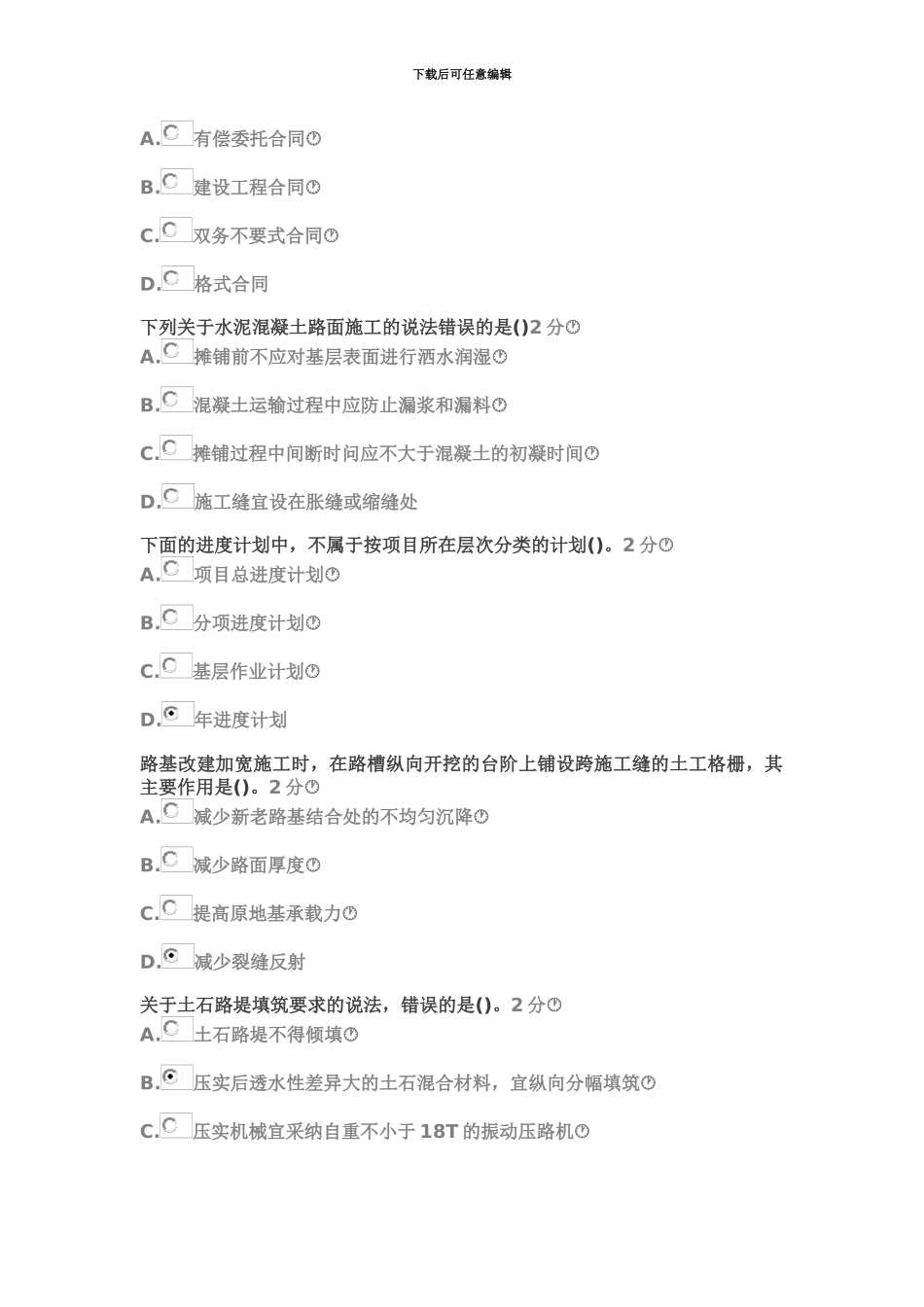 二级建造师公路继续教育94分卷_第3页