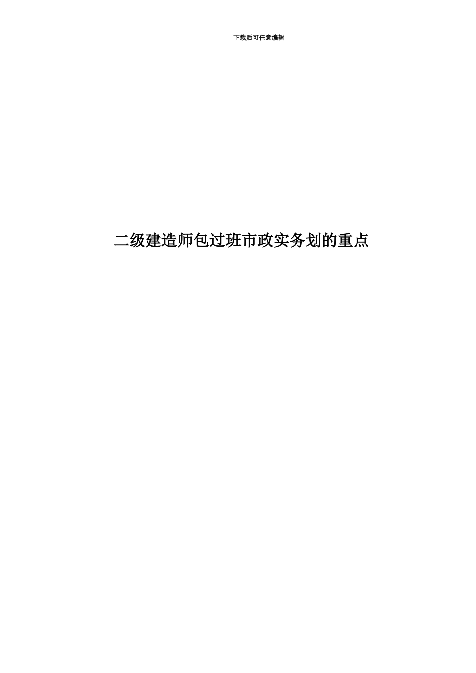 二级建造师包过班市政实务划的重点_第1页