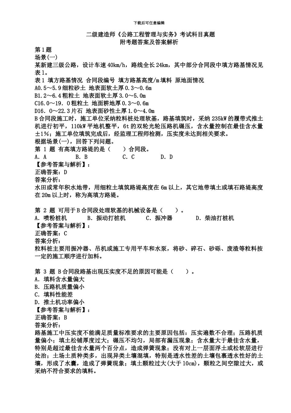 二级建造师公路工程管理与实务真题模拟附考题答案及答案解析_第2页