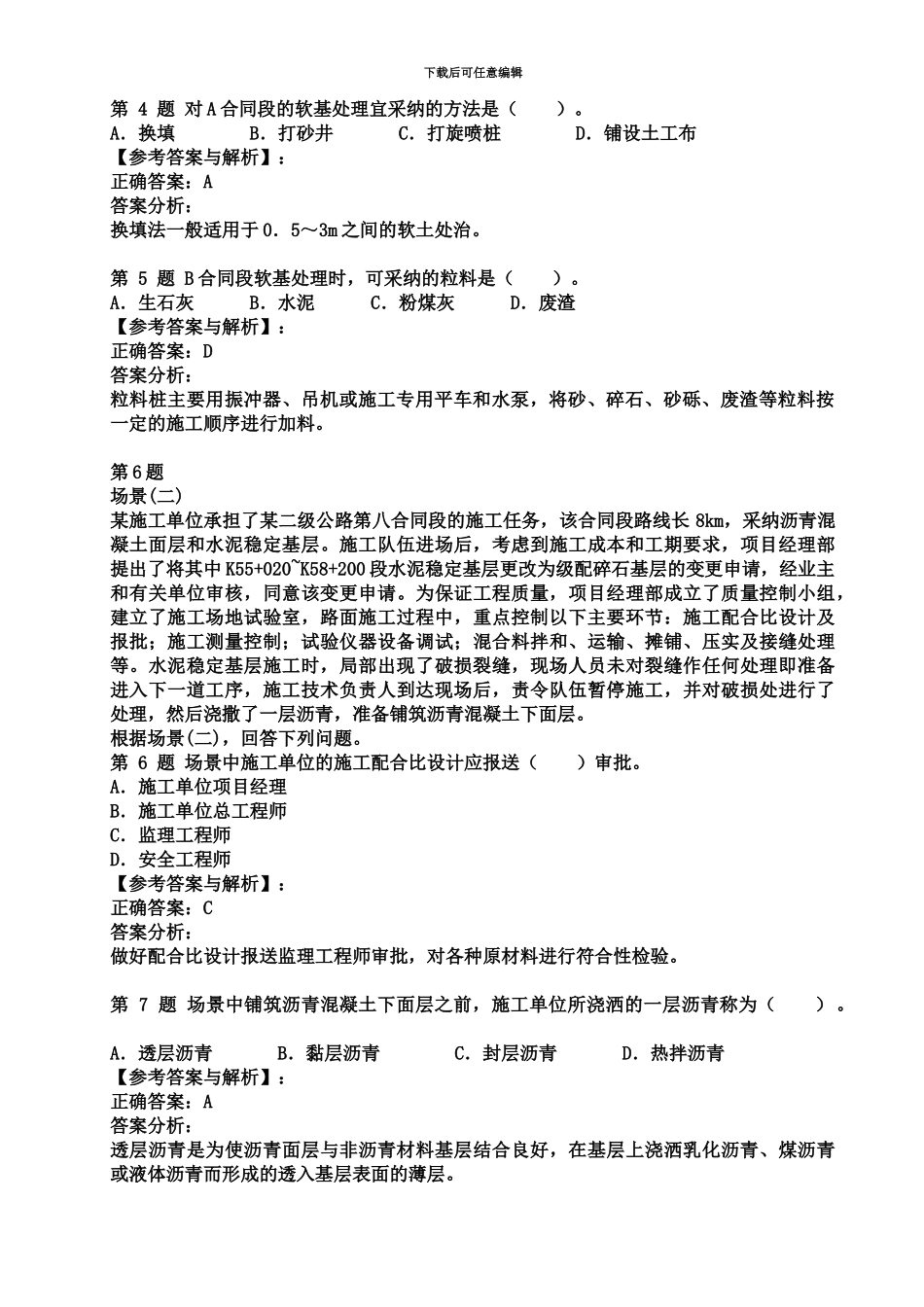 二级建造师公路工程管理与实务真题模拟附考题答案及答案解析_第3页