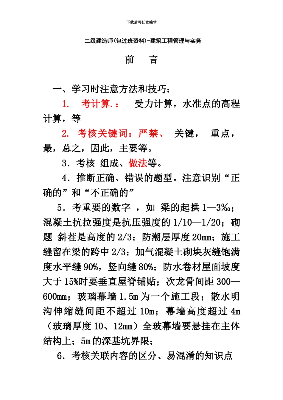 二级建造师包过班资料建筑工程管理与实务_第2页