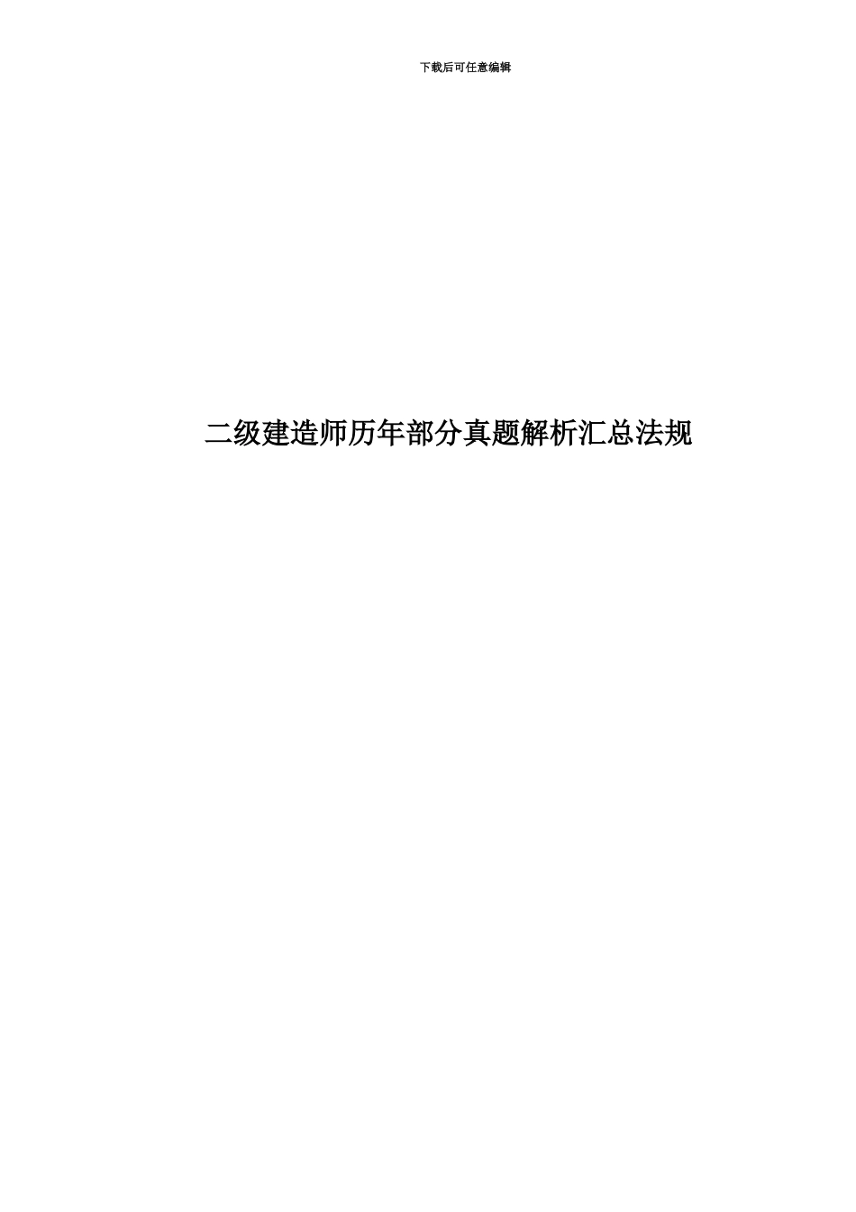 二级建造师历年部分真题模拟解析汇总法规_第1页