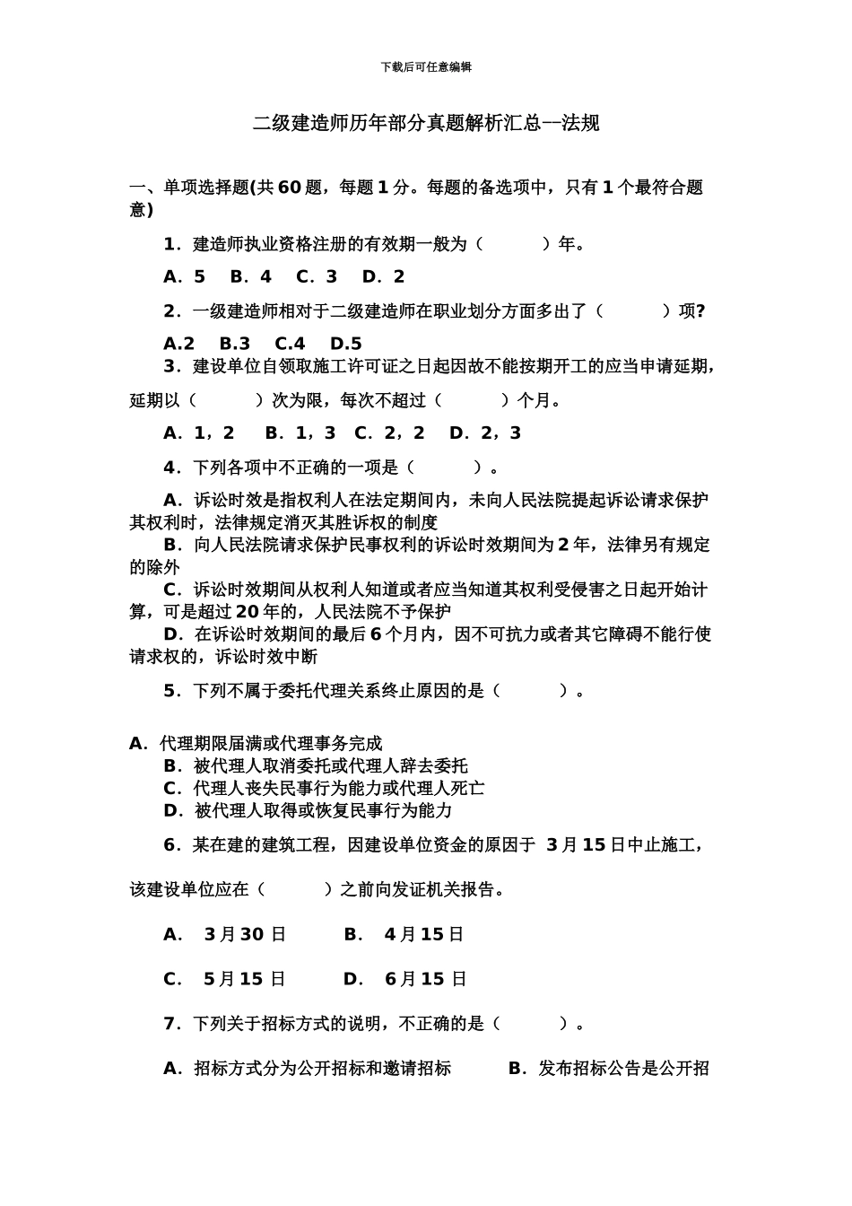 二级建造师历年部分真题模拟解析汇总法规_第2页