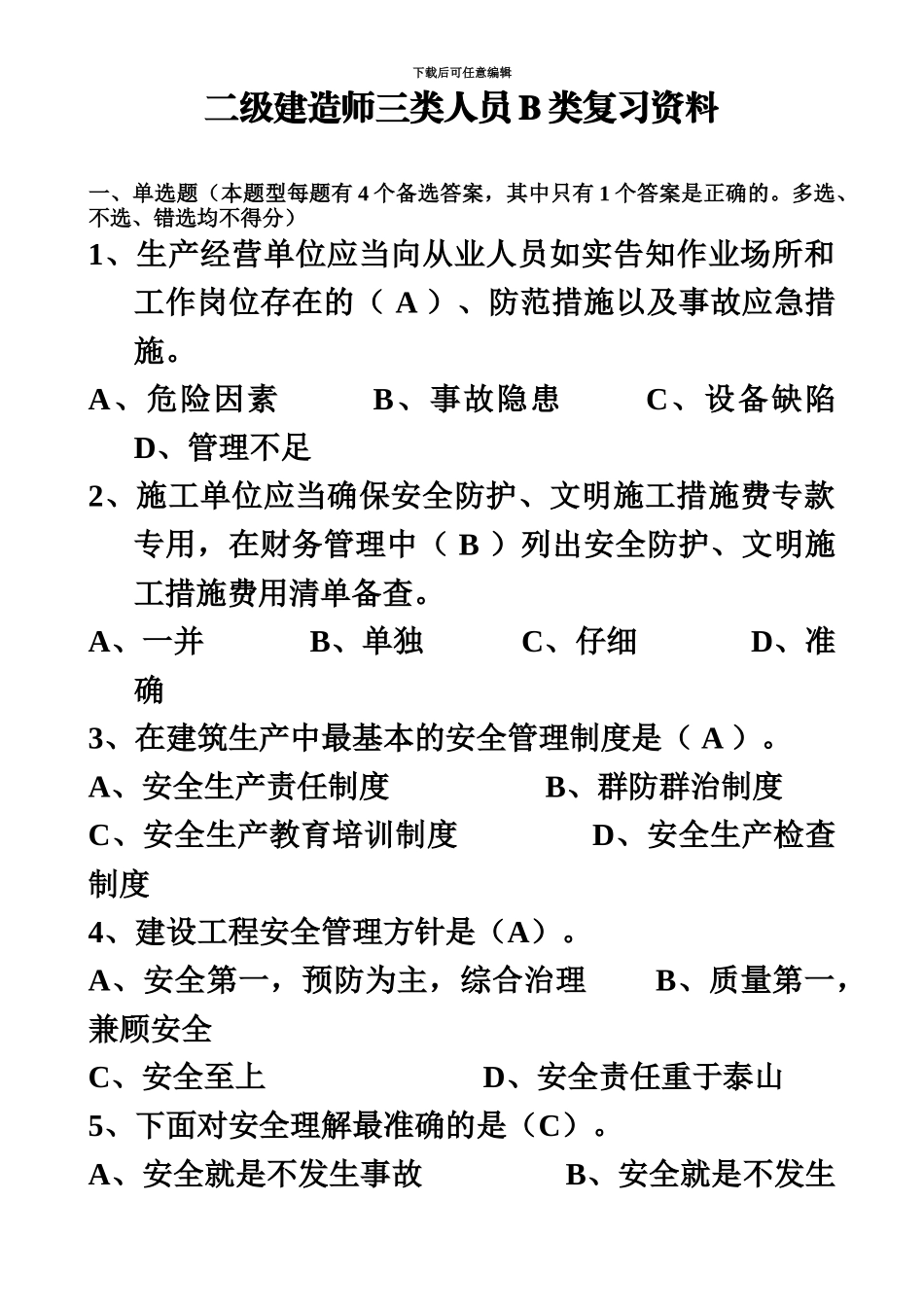 二级建造师安全B证继续教育建设工程类人员复习资料_第2页
