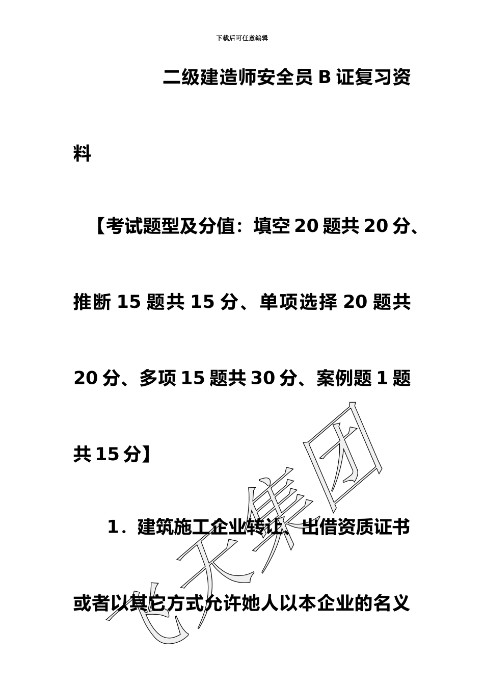 二级建造师安全员B证_第2页