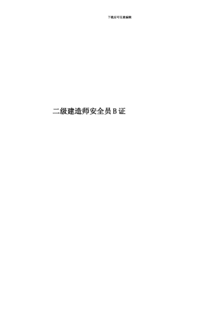 二级建造师安全员B证