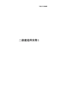 二级建造师实物1