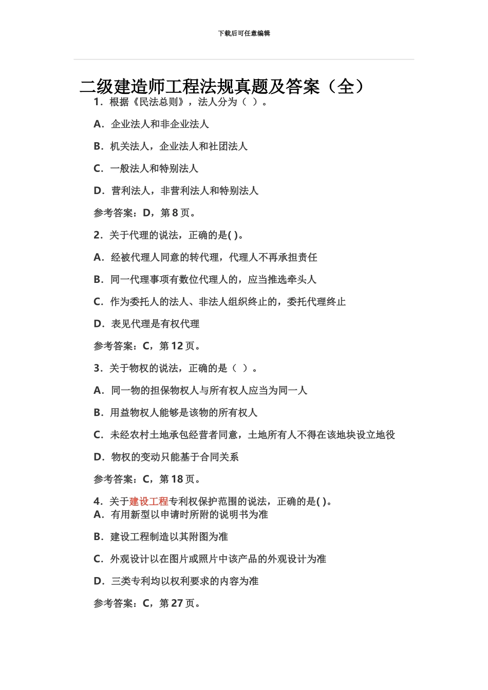 二级建造师工程法规真题模拟及答案_第2页