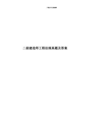 二级建造师工程法规真题模拟及答案