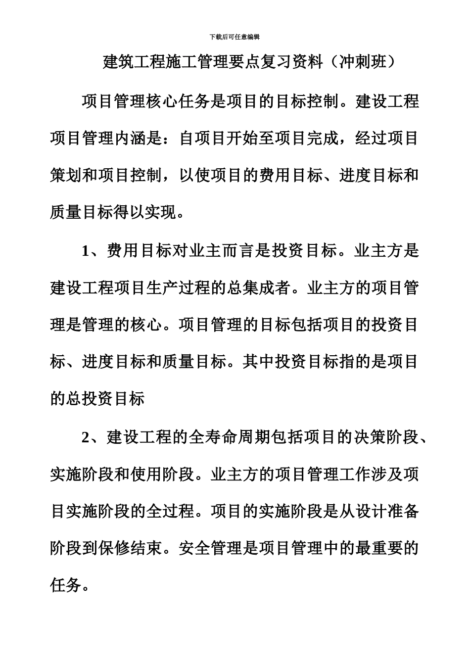 二级建造师工程施工管理冲刺班资料_第2页