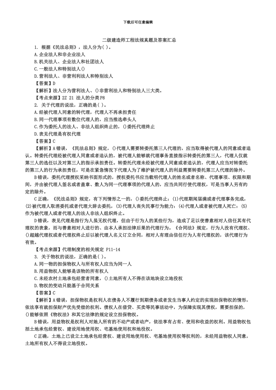 二级建造师工程法规真题模拟及答案汇总_第2页