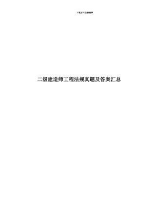 二级建造师工程法规真题模拟及答案汇总