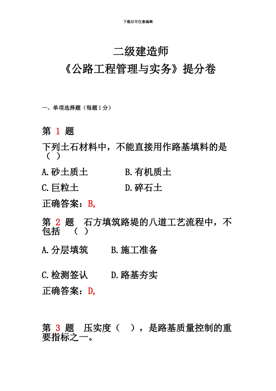 二级建造师公路工程管理与实务提分卷_第2页