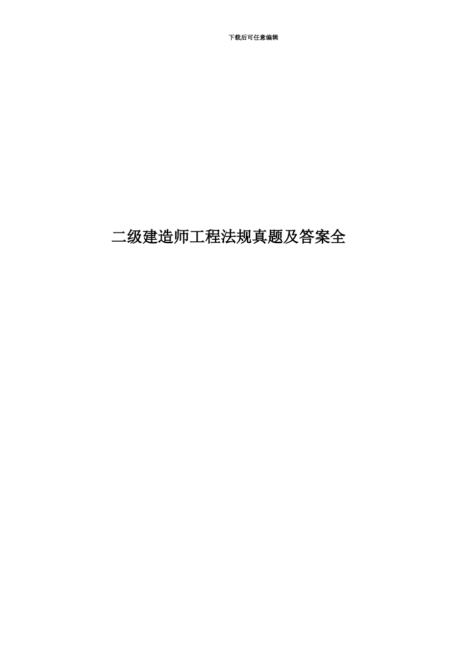二级建造师工程法规真题模拟及答案全_第1页