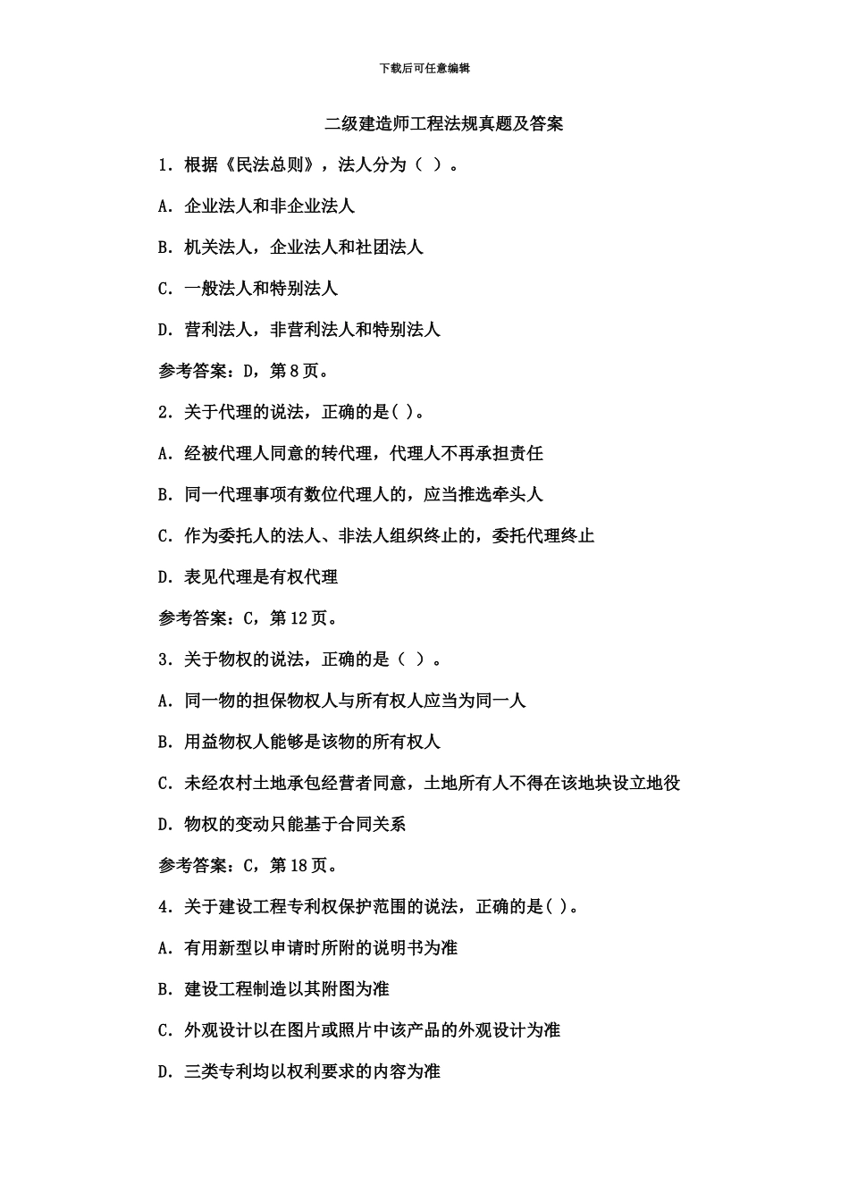 二级建造师工程法规真题模拟及答案全_第2页