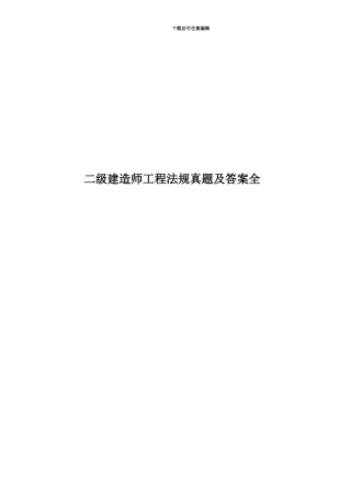 二级建造师工程法规真题模拟及答案全