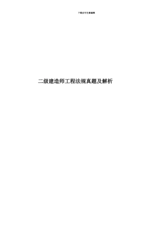 二级建造师工程法规真题模拟及解析