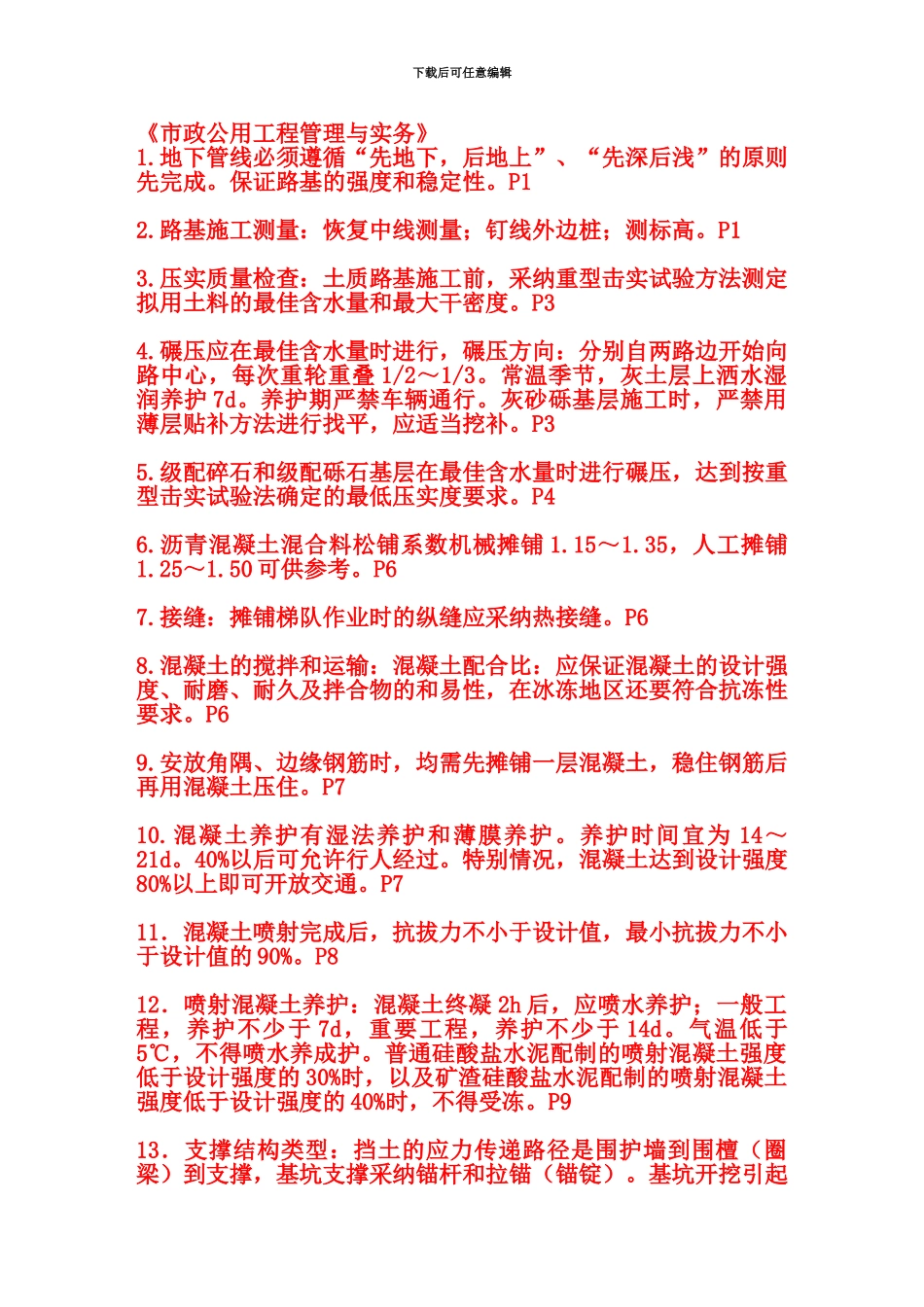 二级建造师包过班市政实务划的重点00000_第2页