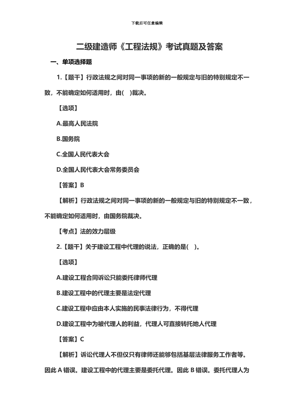 二级建造师工程法规考试真题模拟及答案_第2页