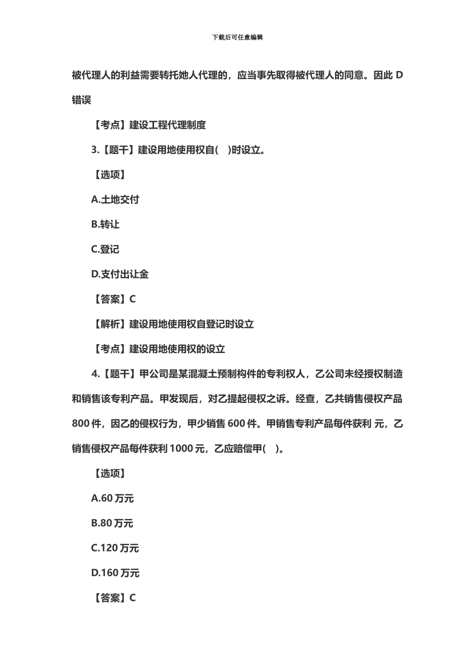 二级建造师工程法规考试真题模拟及答案_第3页