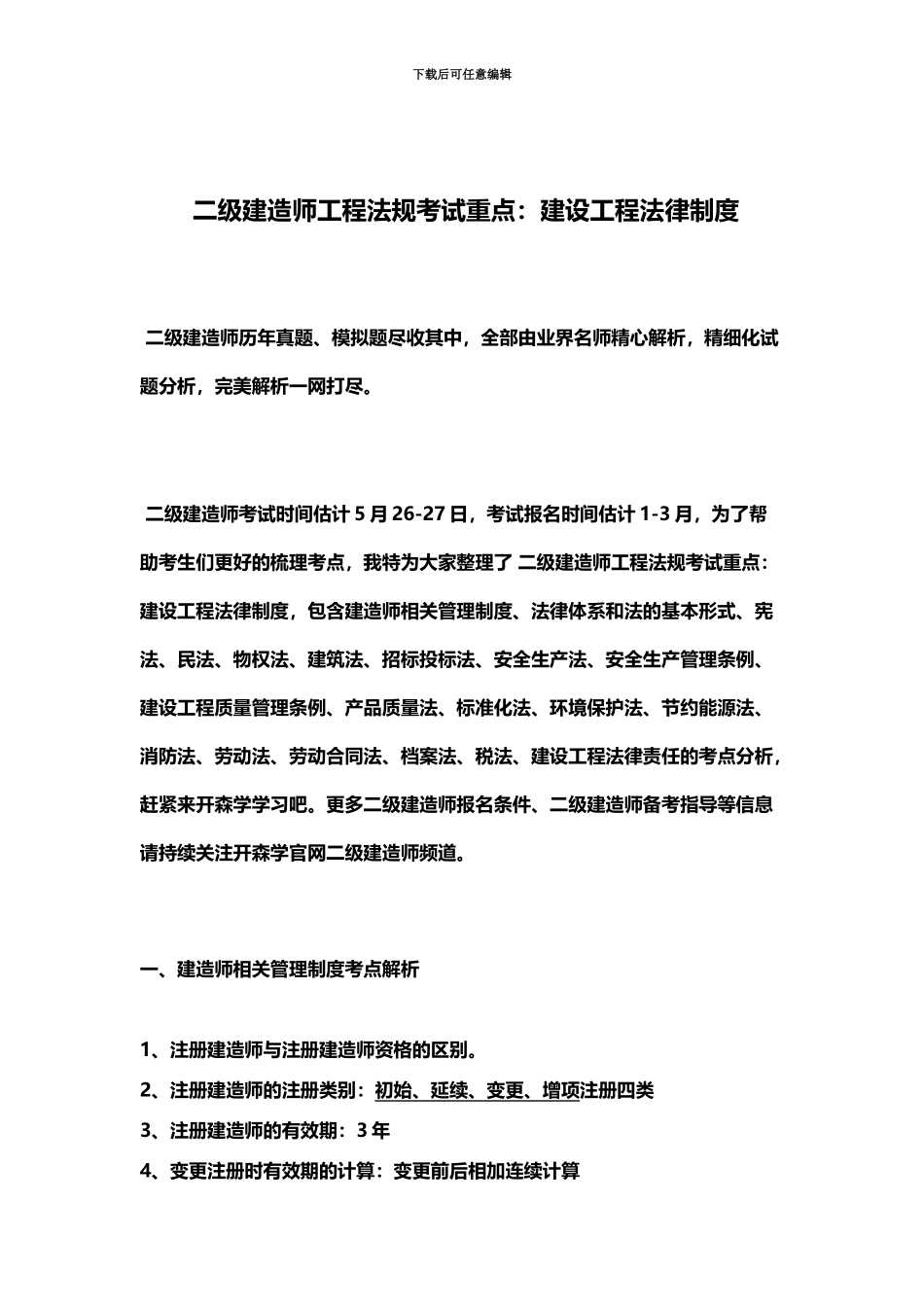 二级建造师工程法规考试重点建设工程法律制度_第2页