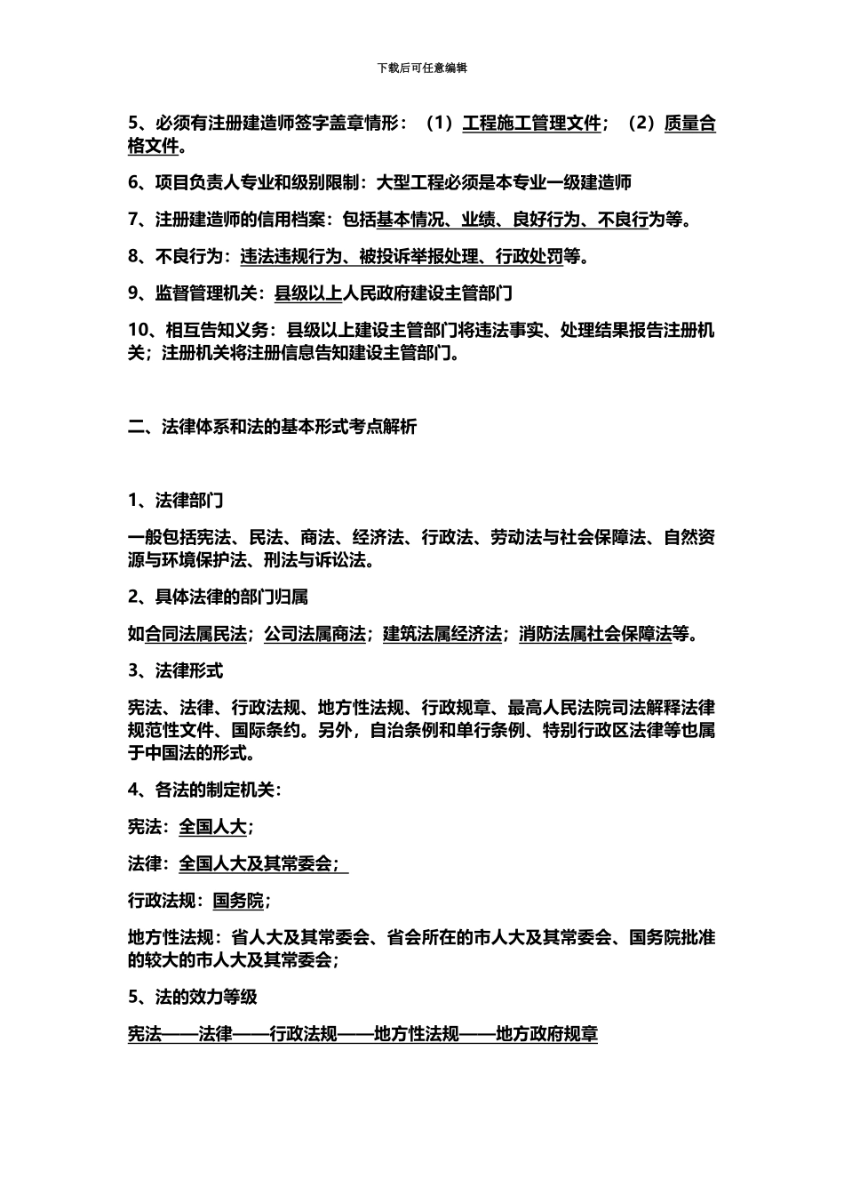 二级建造师工程法规考试重点建设工程法律制度_第3页