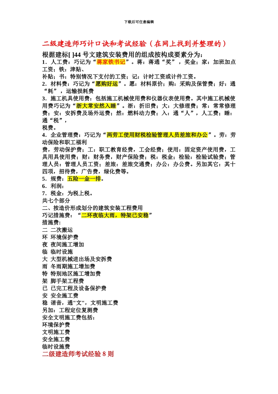 二级建造师巧计口诀和考试经验在网上找到并整理的_第2页