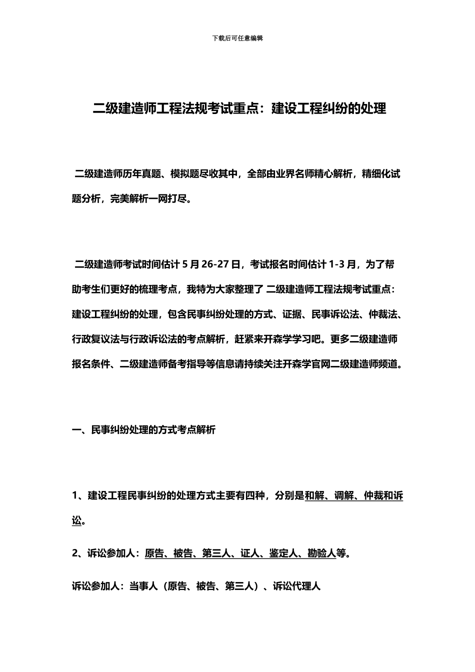 二级建造师工程法规考试重点建设工程纠纷的处理_第2页