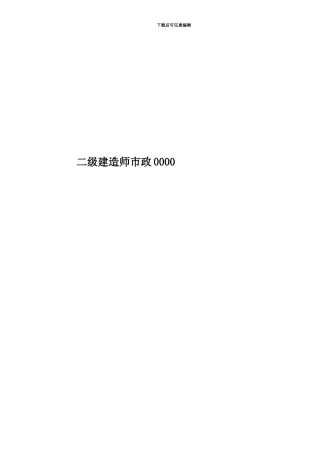 二级建造师市政0000