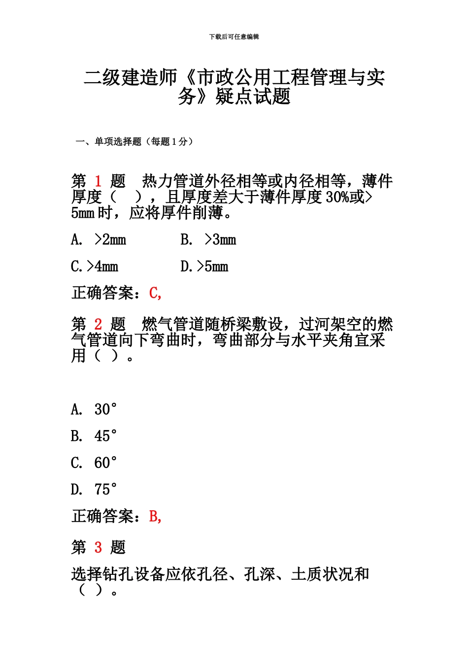 二级建造师市政公用工程管理与实务疑点试题_第2页