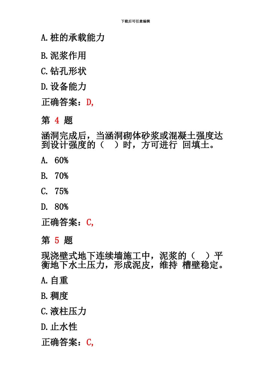 二级建造师市政公用工程管理与实务疑点试题_第3页