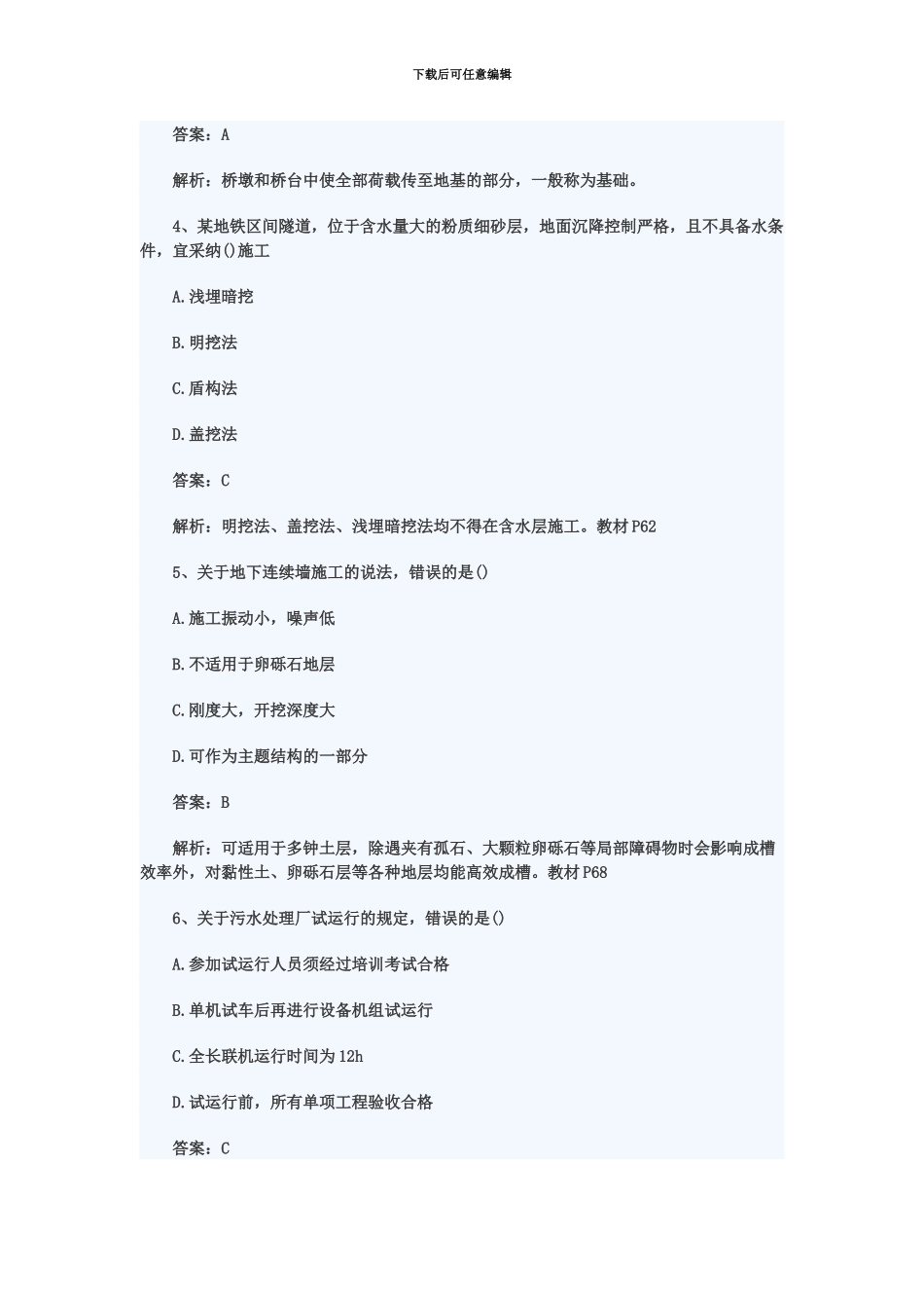二级建造师市政公用工程管理与实务真题模拟与答案解析二建市政_第3页