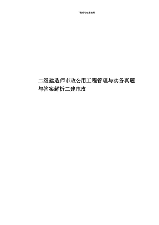 二级建造师市政公用工程管理与实务真题模拟与答案解析二建市政