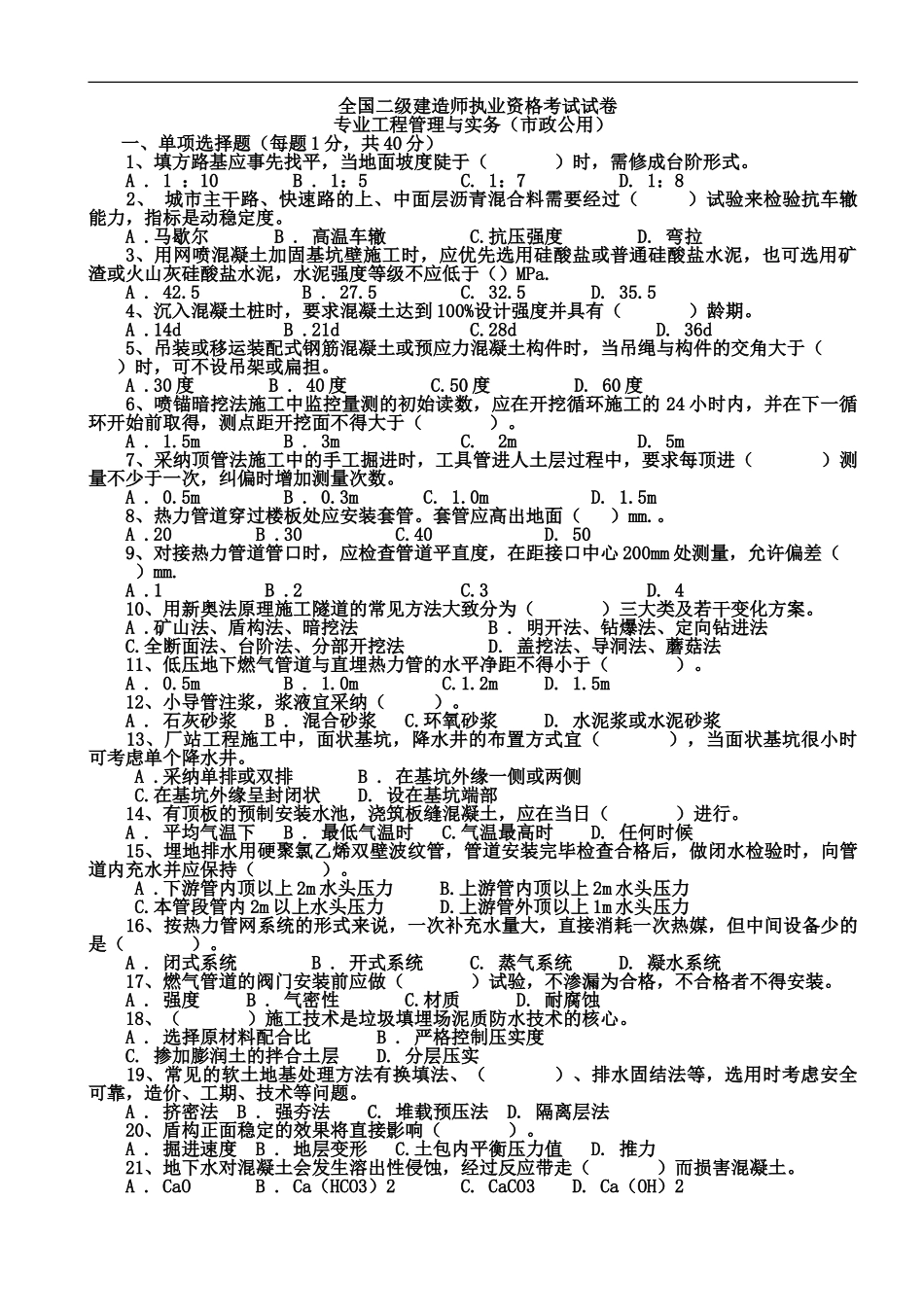 二级建造师市政公用工程管理与实务真题模拟及答案解析_第2页