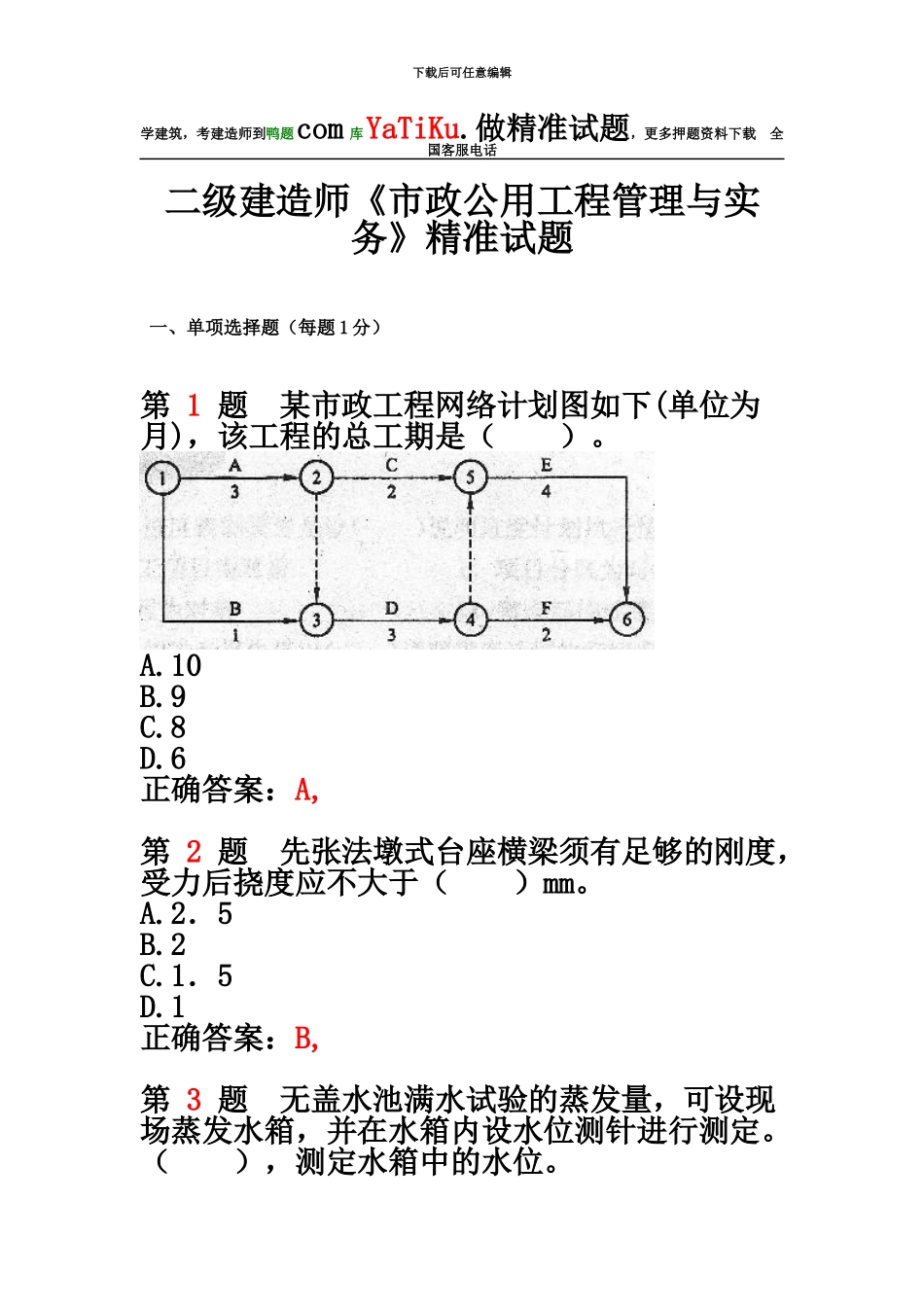 二级建造师市政公用工程管理与实务精准试题_第2页