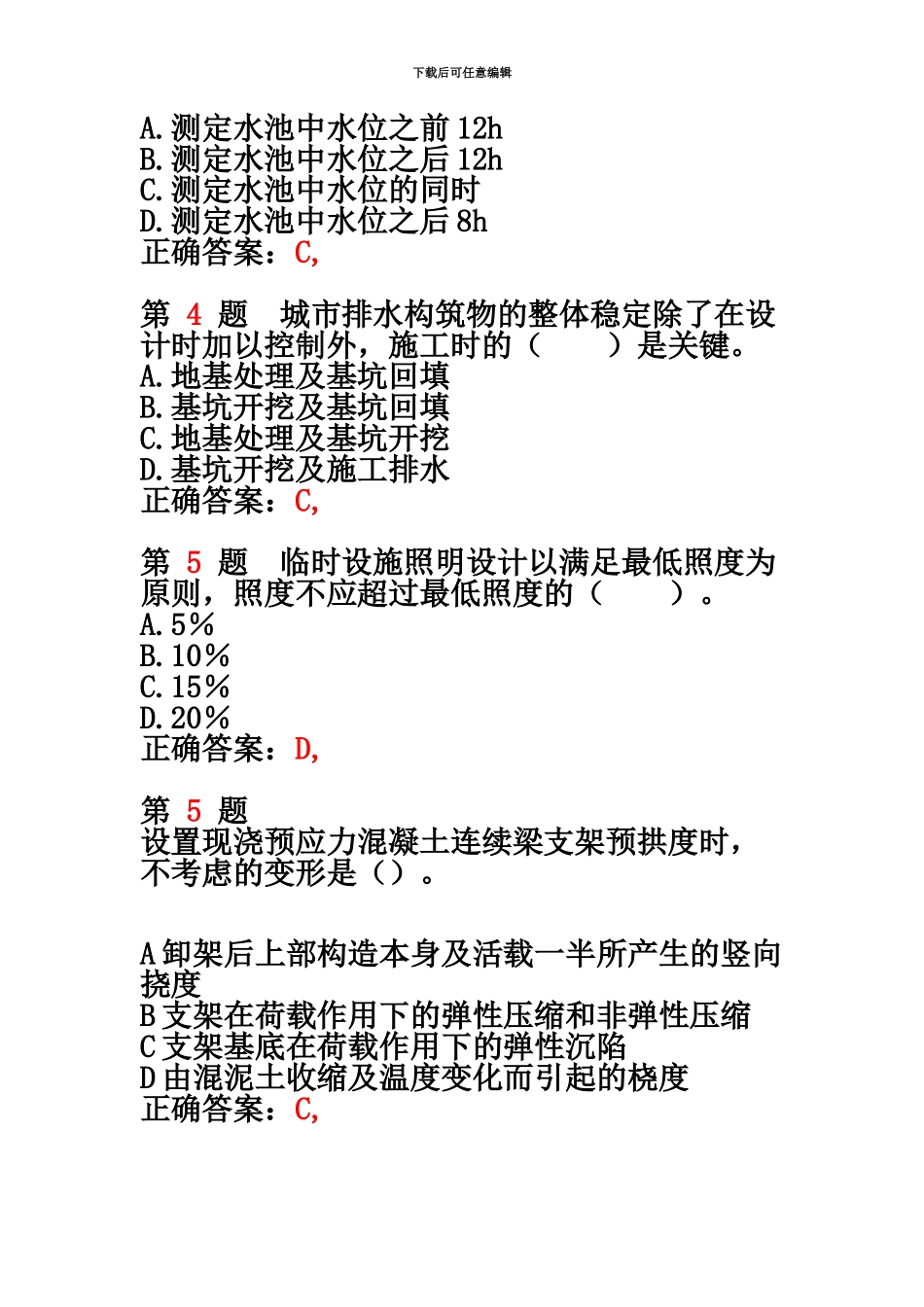 二级建造师市政公用工程管理与实务精准试题_第3页