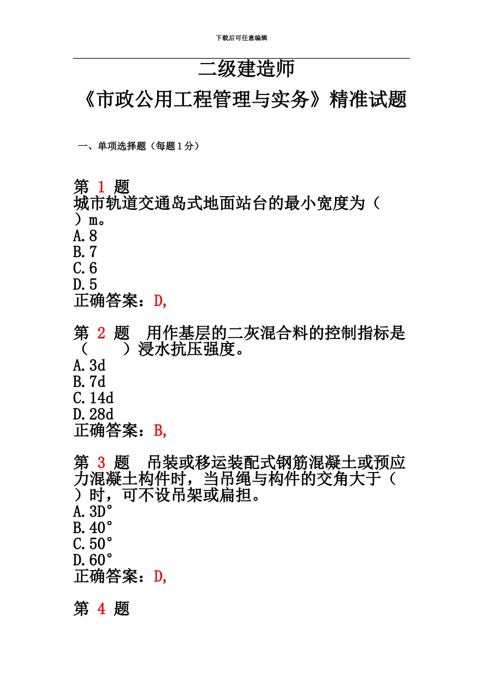 二级建造师市政公用工程管理与实务精准试题汇编_第2页