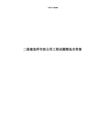 二级建造师市政公用工程试题精选含答案