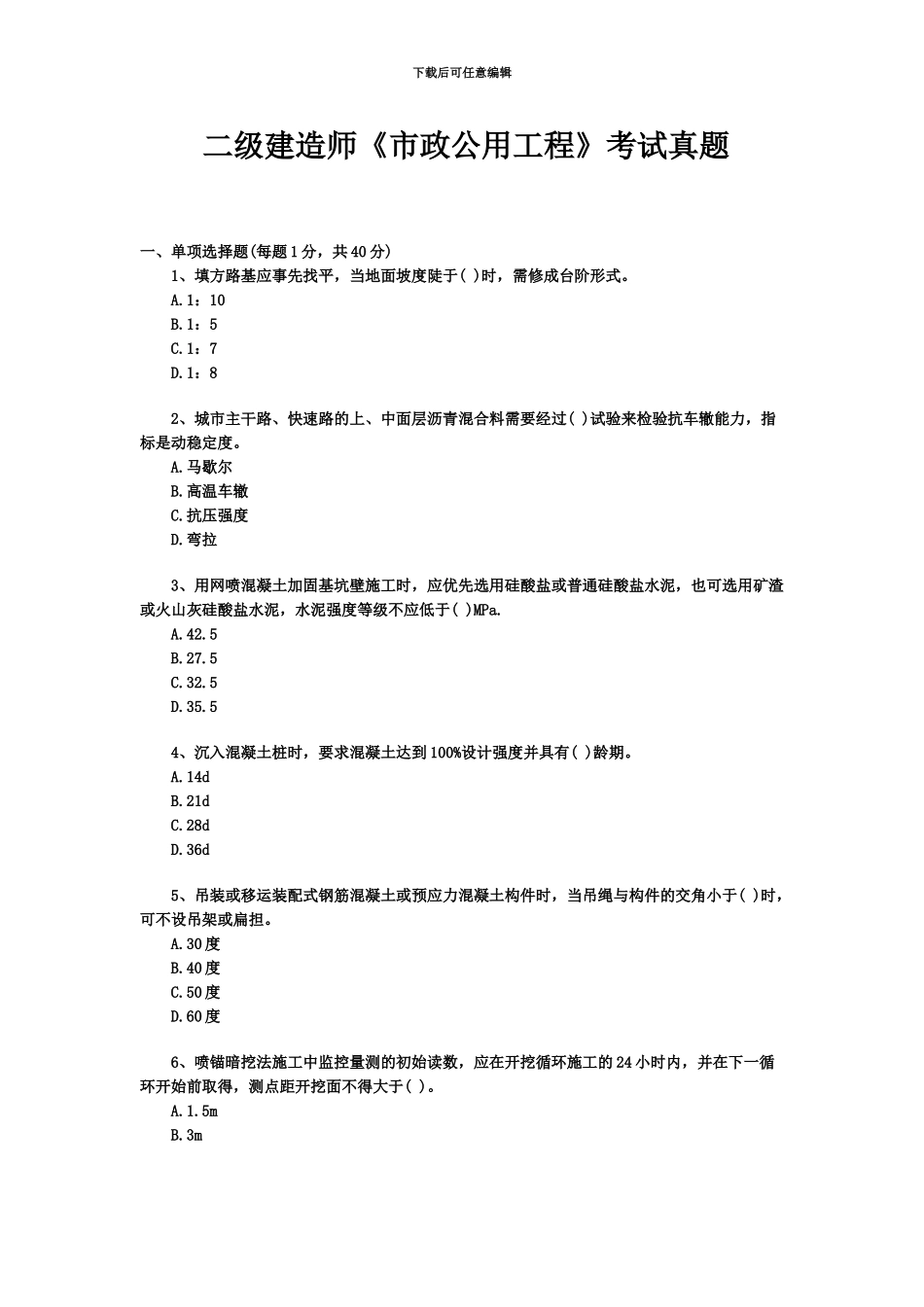 二级建造师市政公用工程考试真题模拟_第2页