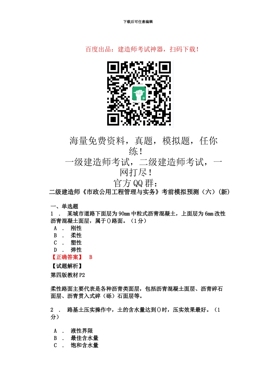 二级建造师市政公用工程管理与实务考前模拟预测六新_第2页