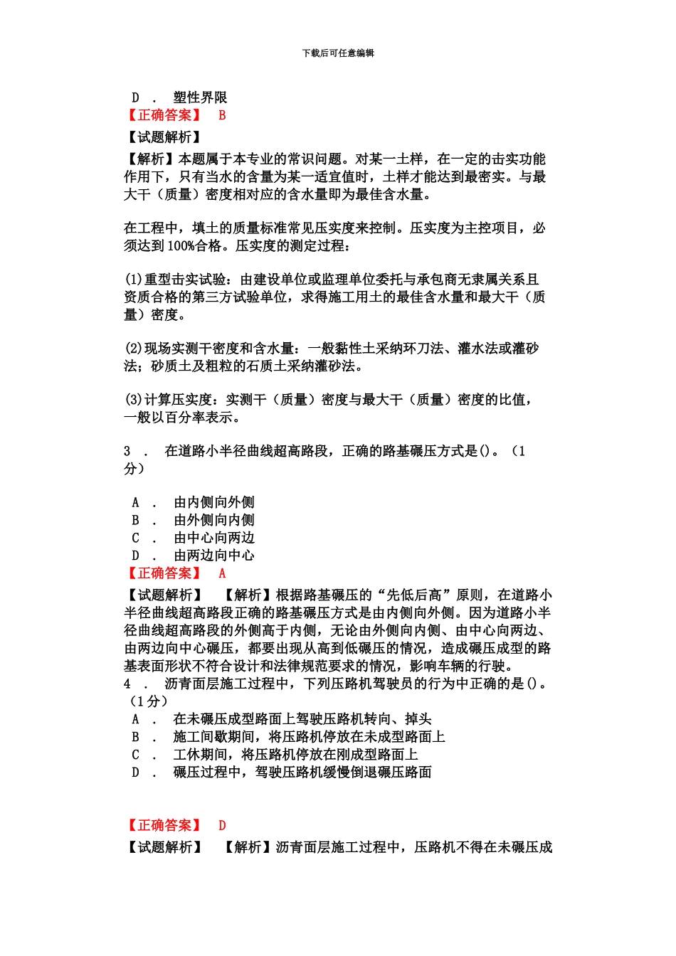 二级建造师市政公用工程管理与实务考前模拟预测六新_第3页