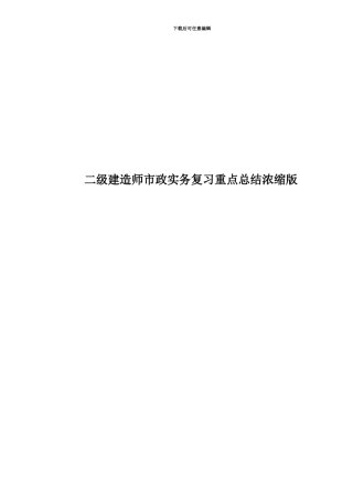 二级建造师市政实务复习重点总结浓缩版