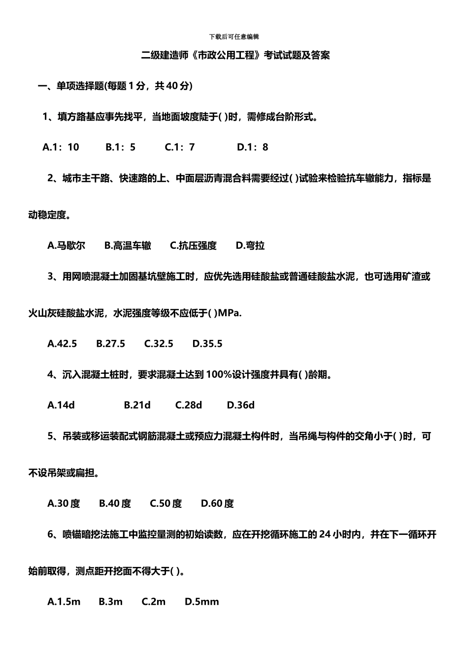 二级建造师市政实务历年真题模拟及答案_第2页
