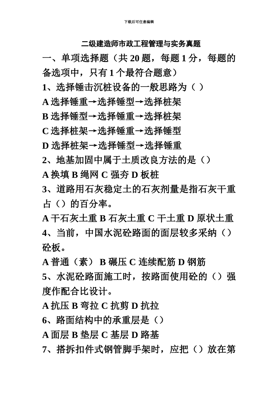 二级建造师市政实务真题模拟_第2页