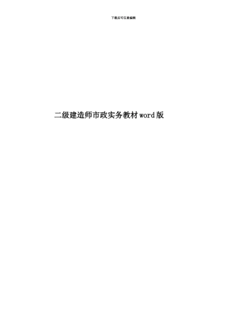 二级建造师市政实务教材word版