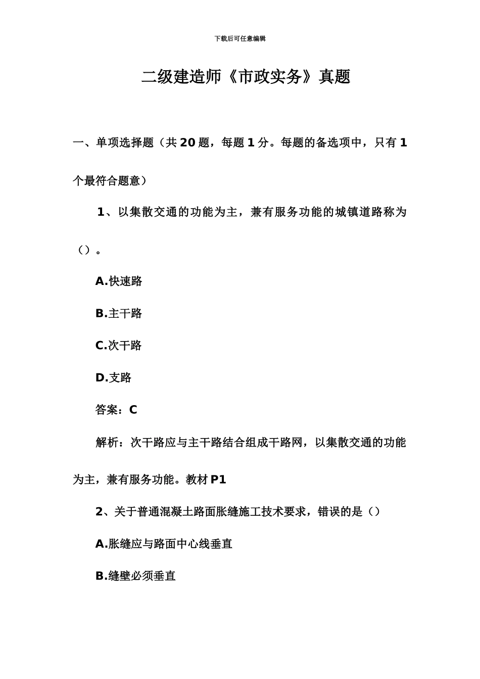 二级建造师市政实务真题模拟_第2页